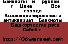 Банкноты 1 и 50 рублей 1961 г. › Цена ­ 1 500 - Все города Коллекционирование и антиквариат » Банкноты   . Башкортостан респ.,Сибай г.